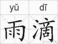 雨滴的拼音