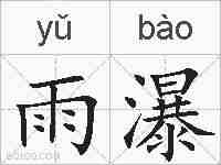 雨瀑的拼音