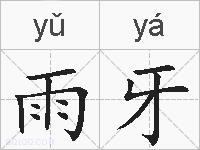 雨牙的拼音