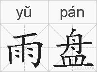 雨盘的拼音