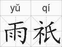 雨祇的拼音