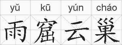 雨窟云巢的拼音