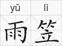 雨笠的拼音
