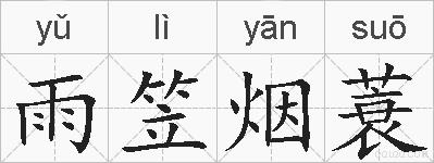 雨笠烟蓑的拼音