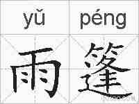 雨篷的拼音