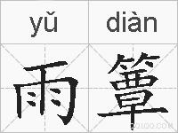 雨簟的拼音