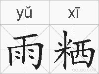 雨粞的拼音