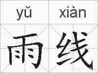 雨线的拼音