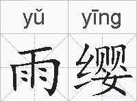 雨缨的拼音