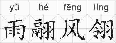 雨翮风翎的拼音