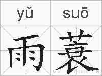 雨蓑的拼音