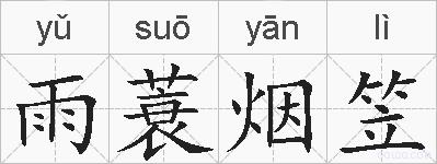 雨蓑烟笠的拼音