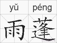雨蓬的拼音