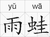 雨蛙的拼音