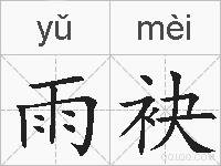 雨袂的拼音