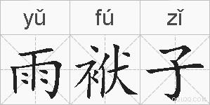 雨袱子的拼音