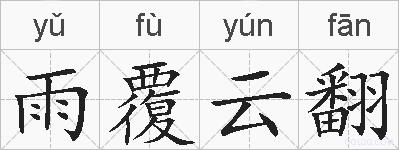 雨覆云翻的拼音