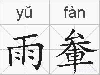 雨軬的拼音