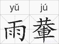 雨輂的拼音