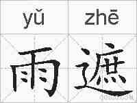 雨遮的拼音
