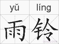 雨铃的拼音