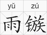 雨镞的拼音