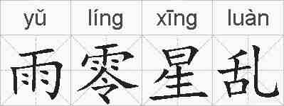 雨零星乱的拼音