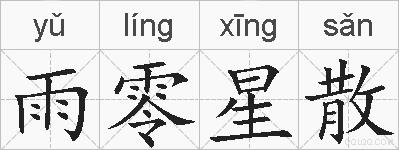 雨零星散的拼音