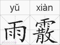 雨霰的拼音