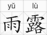 雨露的拼音