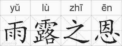 雨露之恩的拼音