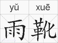 雨靴的拼音