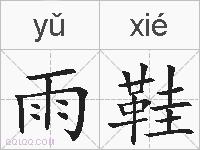雨鞋的拼音