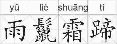雨鬣霜蹄的拼音