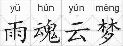 雨魂云梦的拼音
