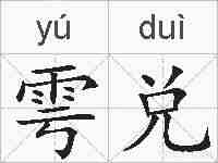 雩兑的拼音