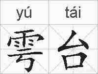 雩台的拼音