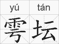 雩坛的拼音