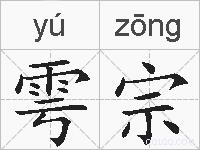 雩宗的拼音