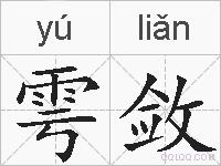 雩敛的拼音