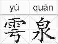 雩泉的拼音