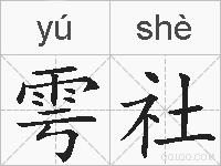 雩社的拼音