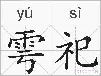 雩祀的拼音