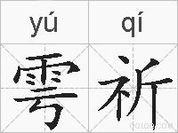 雩祈的拼音