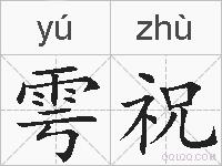 雩祝的拼音
