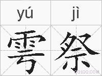 雩祭的拼音