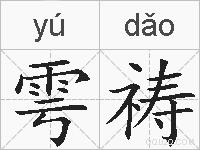 雩祷的拼音