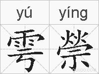 雩禜的拼音