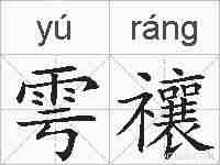 雩禳的拼音