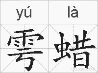 雩蜡的拼音